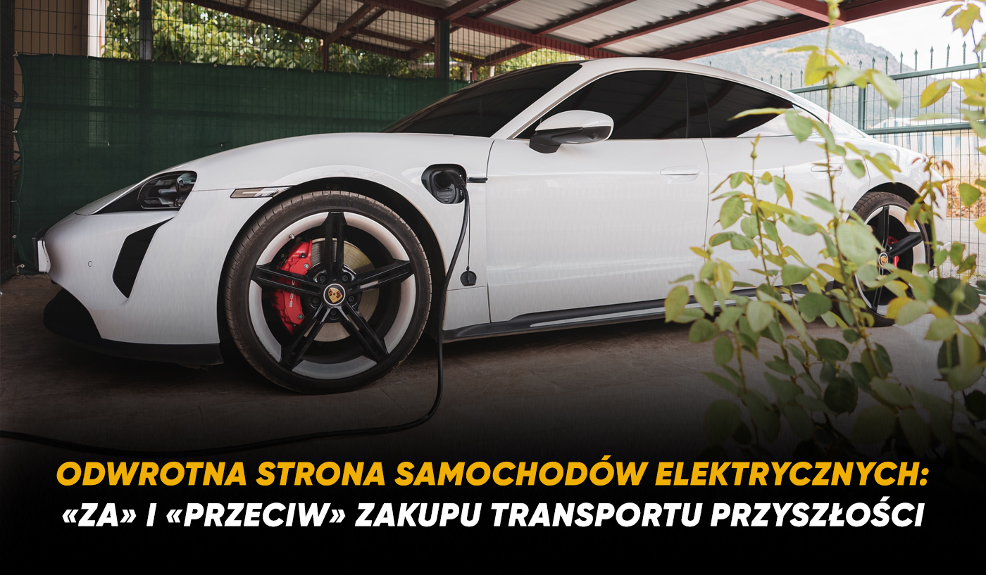 Odwrotna strona samochodów elektrycznych: «za» i «przeciw» zakupu transportu przyszłości - ColumbAuto w Polsce Odwrotna strona samochodów elektrycznych: «za» i «przeciw» zakupu transportu przyszłości - ColumbAuto
